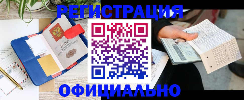 прописка для работы в Кузнецке